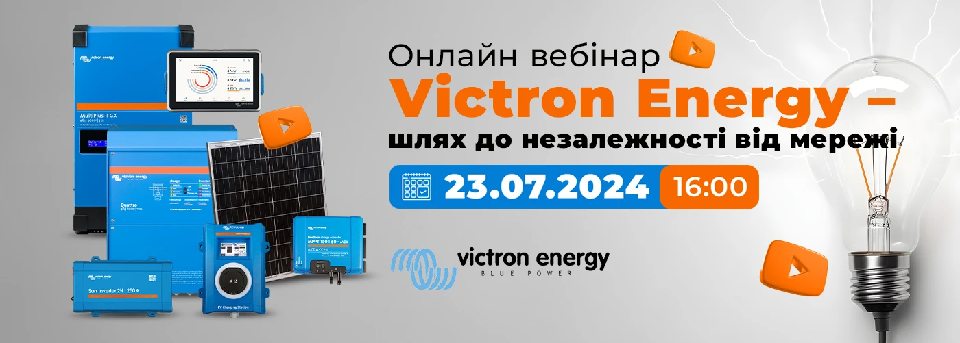 Онлайн вебінар "Victron Energy - шлях до незалежності від мережі"